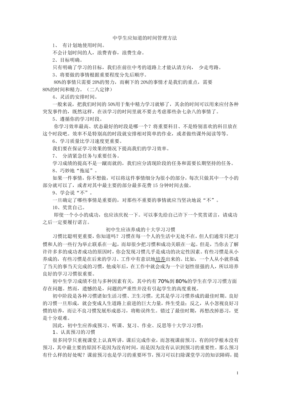 中学生应知道的时间管理方法_第1页