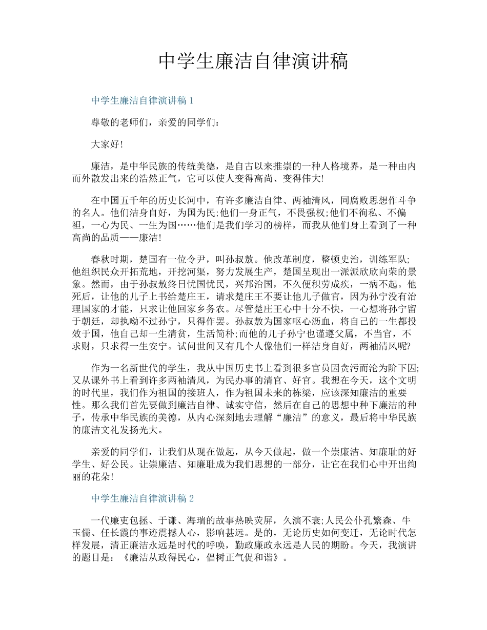 中学生廉洁自律演讲稿_第1页