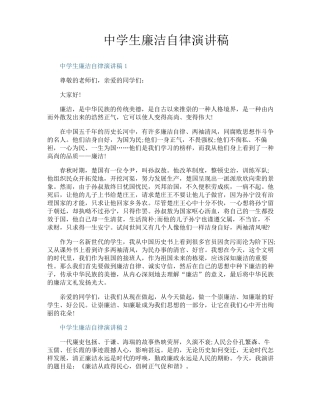 中学生廉洁自律演讲稿