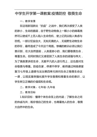 中学生开学第一课教案疫情防控敬畏生命
