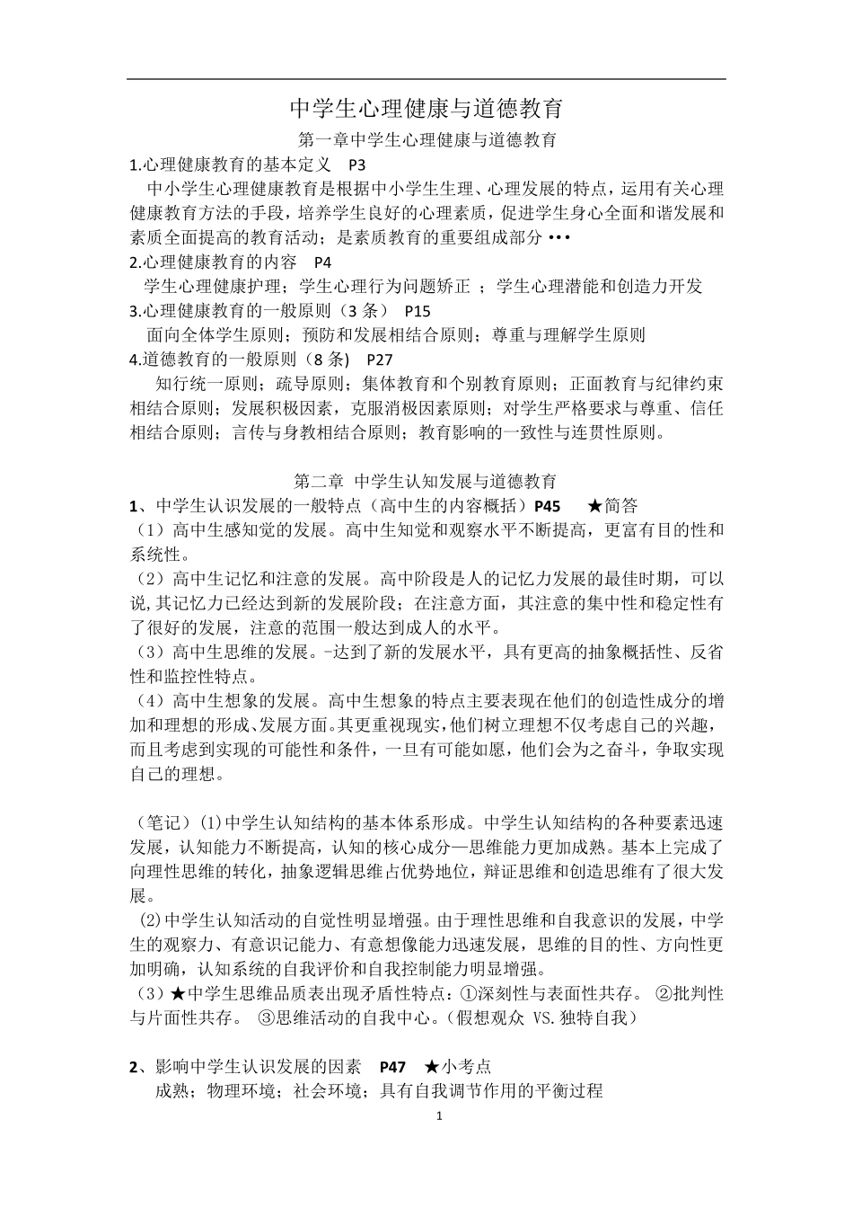 中学生心理健康与道德教育复习_第1页