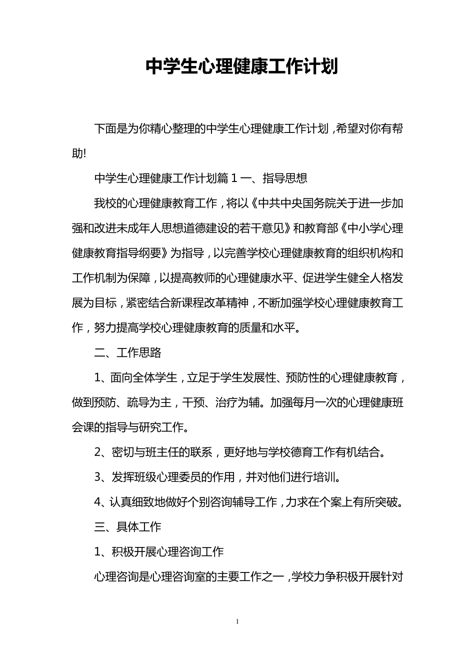 中学生心理健康工作计划_第1页