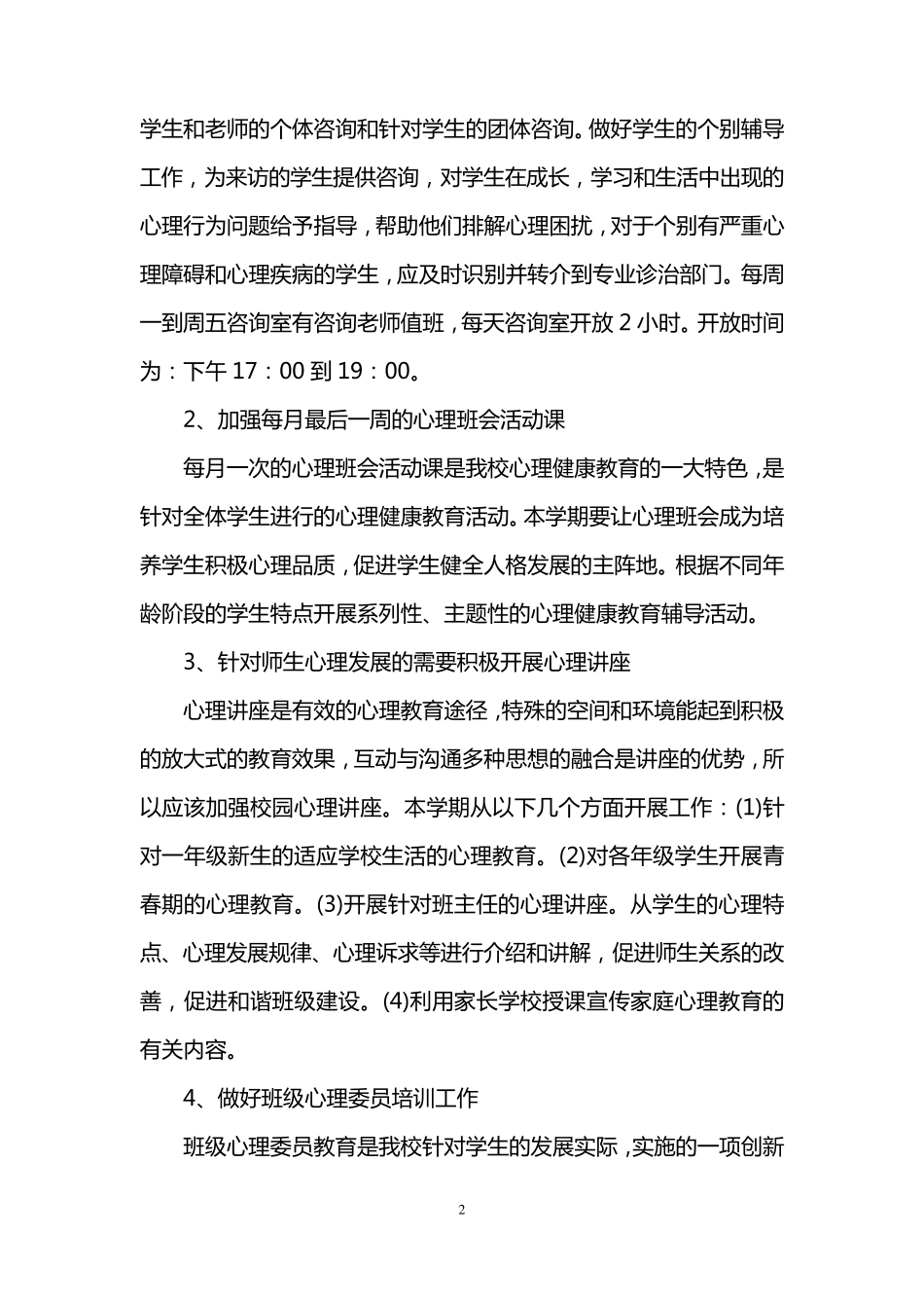 中学生心理健康工作计划_第2页