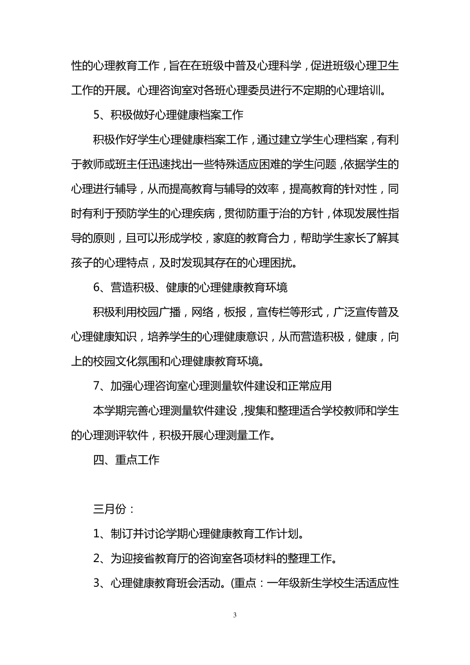 中学生心理健康工作计划_第3页