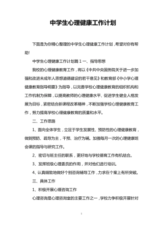 中学生心理健康工作计划