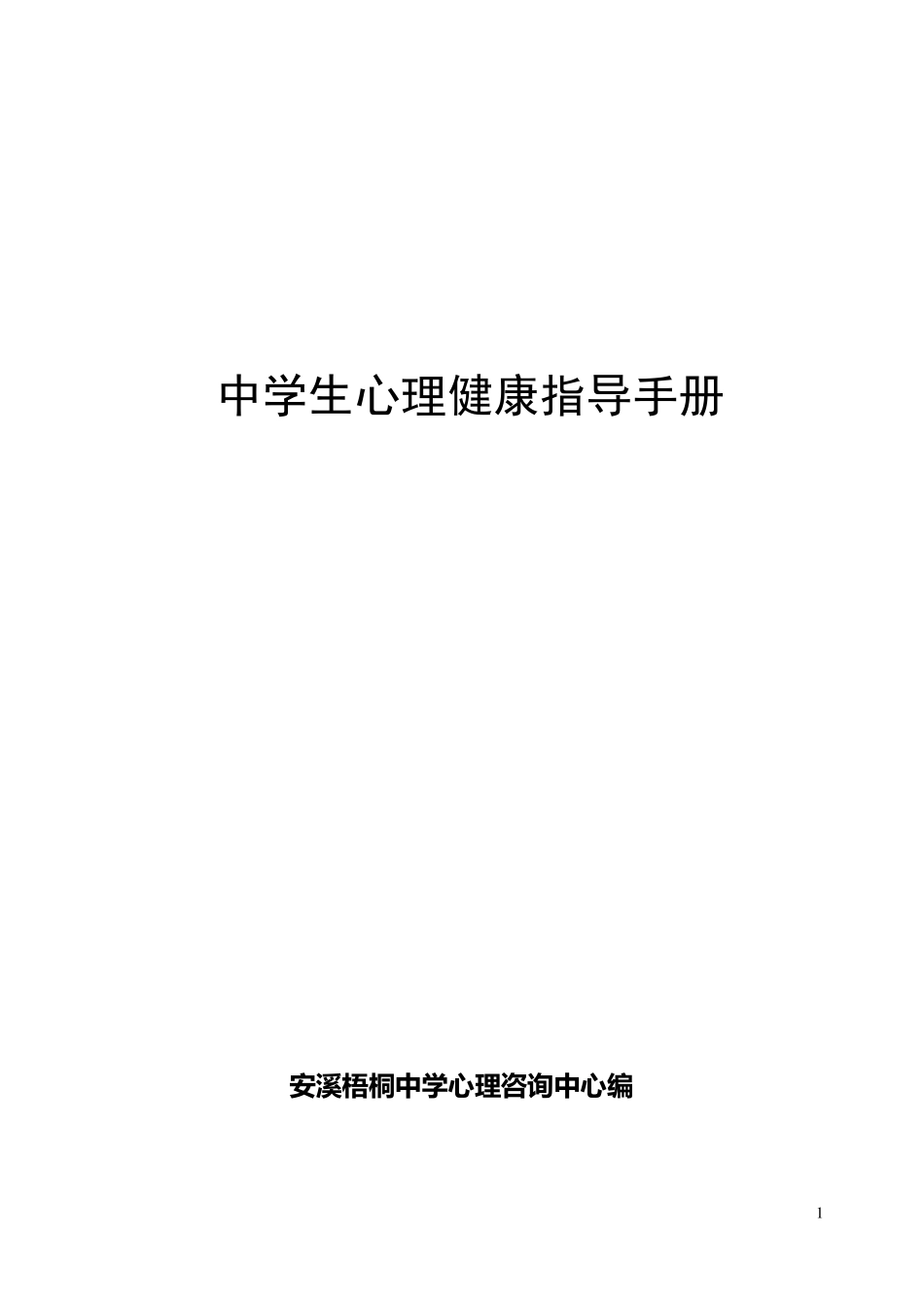 中学生心理健康指导手册_第1页