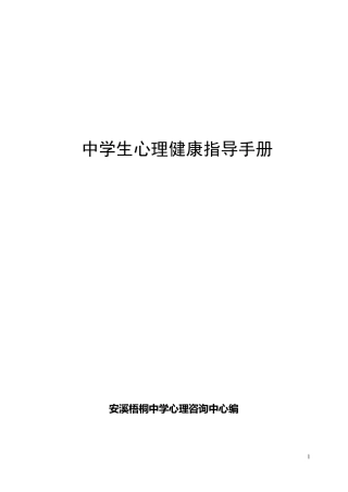 中学生心理健康指导手册