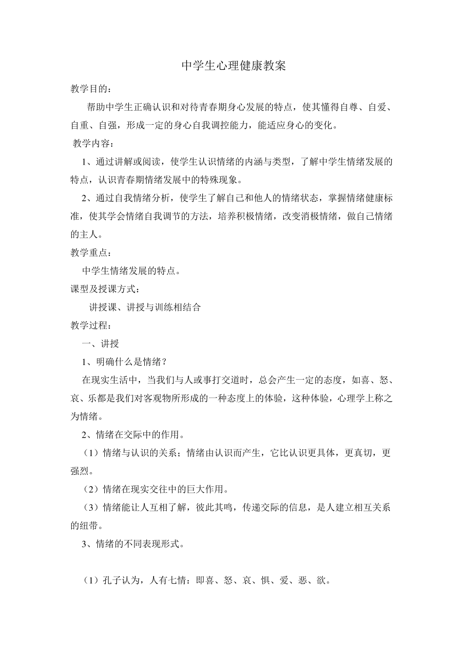 中学生心理健康教案_第1页