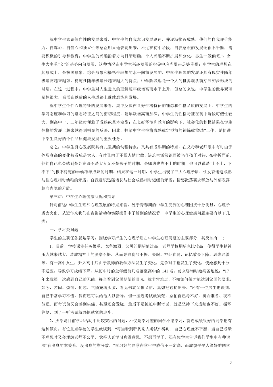 中学生心理健康教育专题讲座_第3页