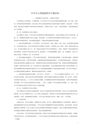 中学生心理健康教育专题讲座