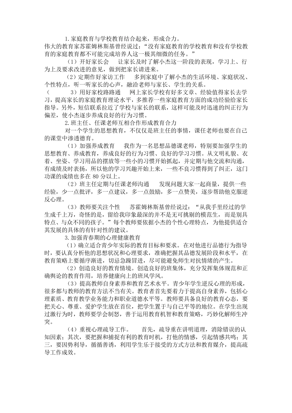 中学生心理健康教育个案的思考_第2页