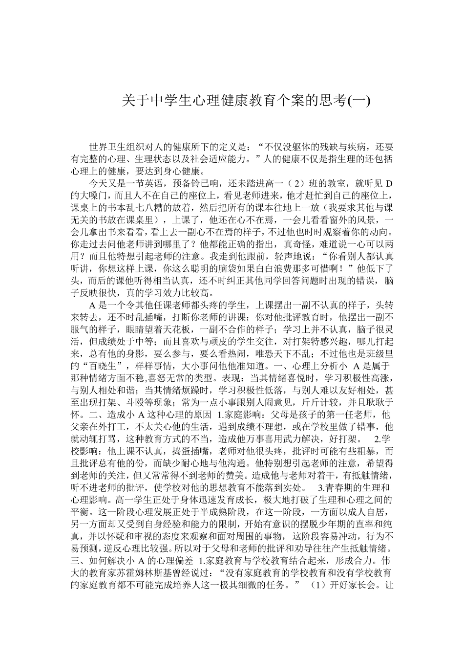 中学生心理健康教育个案的思考_第3页