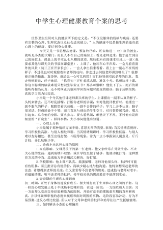 中学生心理健康教育个案的思考