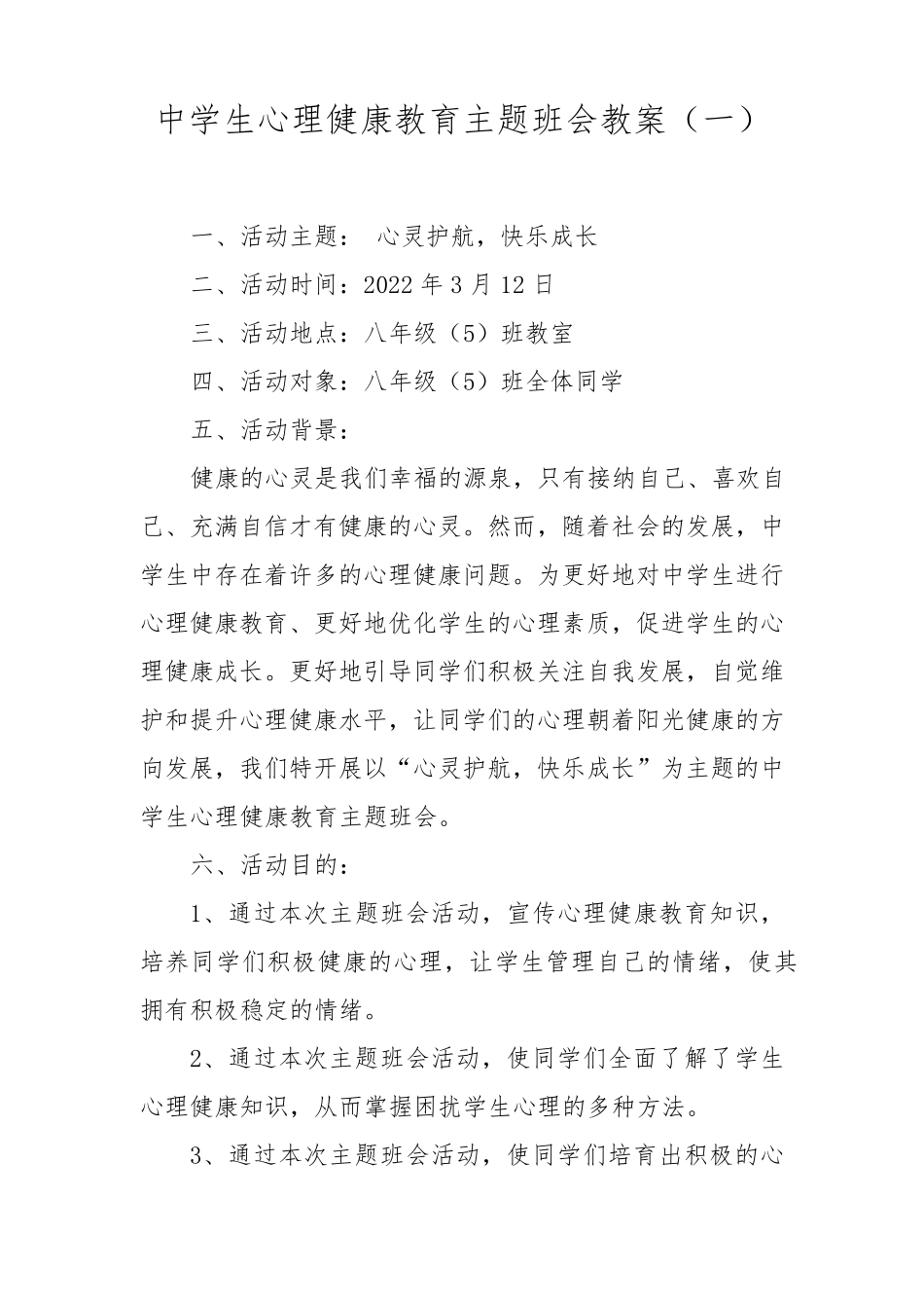 中学生心理健康教育主题班会教案_第1页