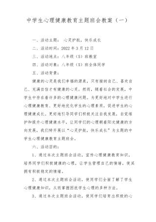 中学生心理健康教育主题班会教案