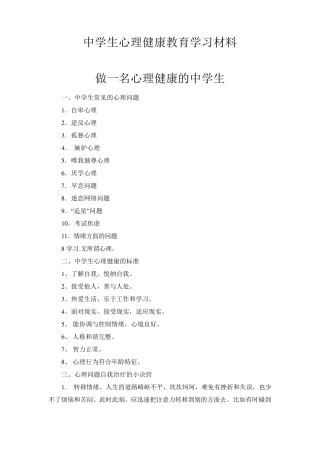 中学生心理健康教育学习材料