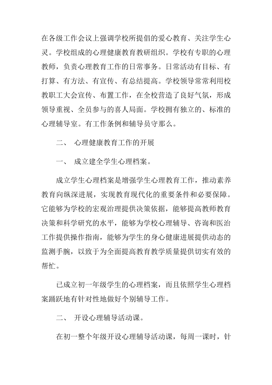 中学生心理健康教育工作总结_第2页