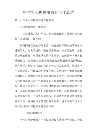 中学生心理健康教育工作总结