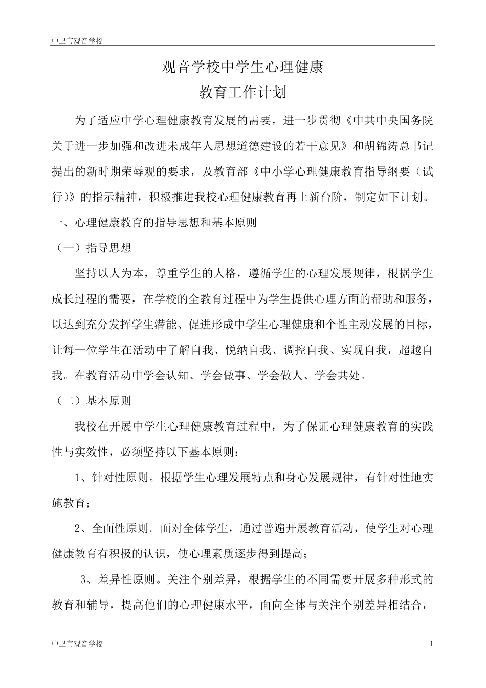 中学生心理健康教育工作计划_第1页