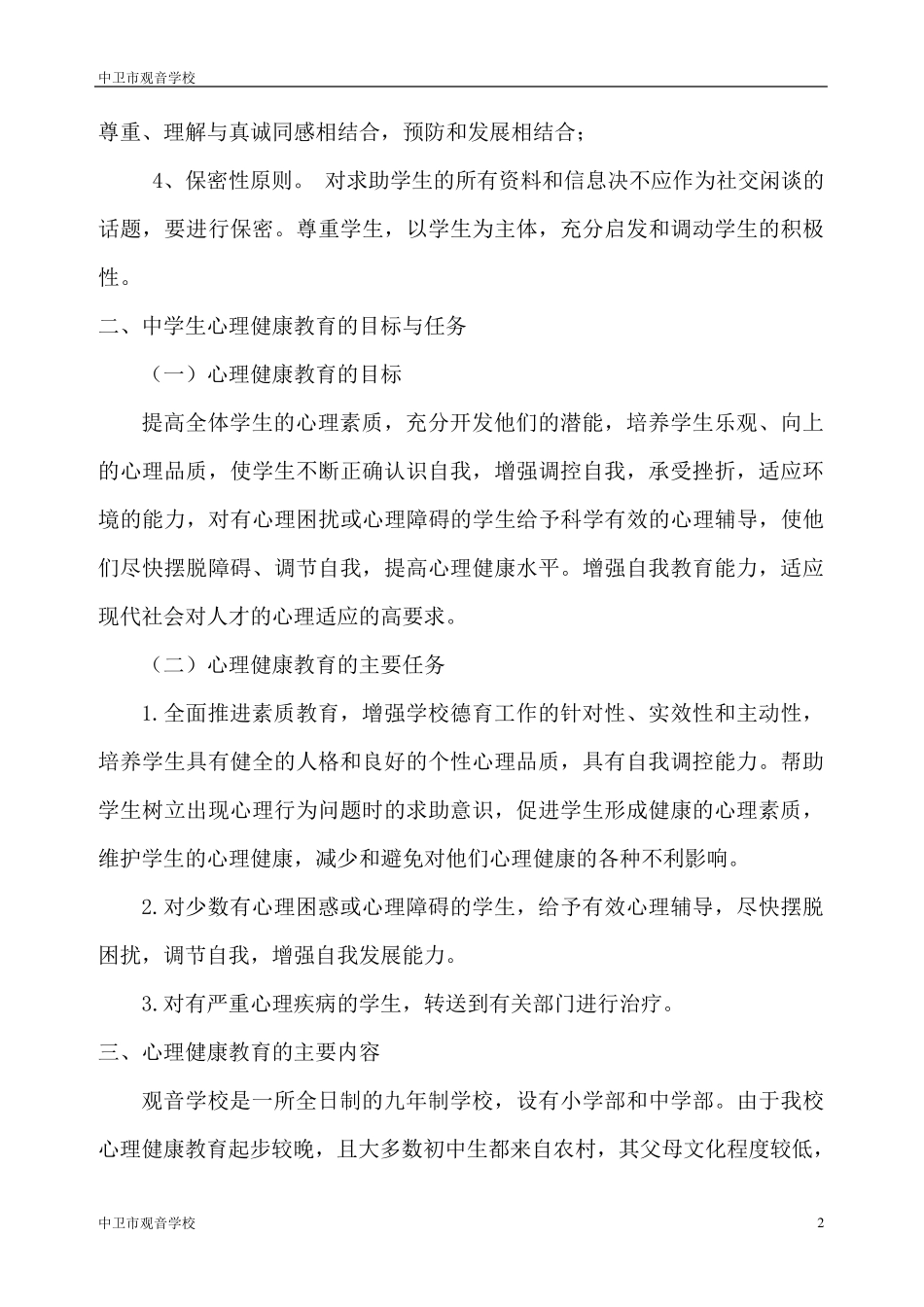 中学生心理健康教育工作计划_第2页