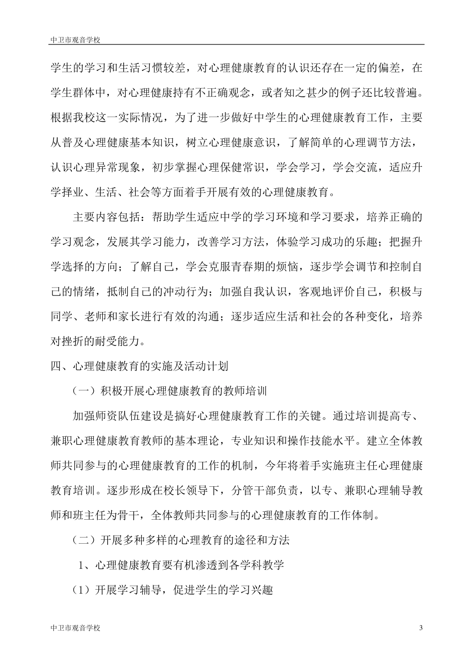 中学生心理健康教育工作计划_第3页