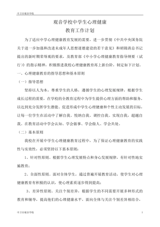 中学生心理健康教育工作计划