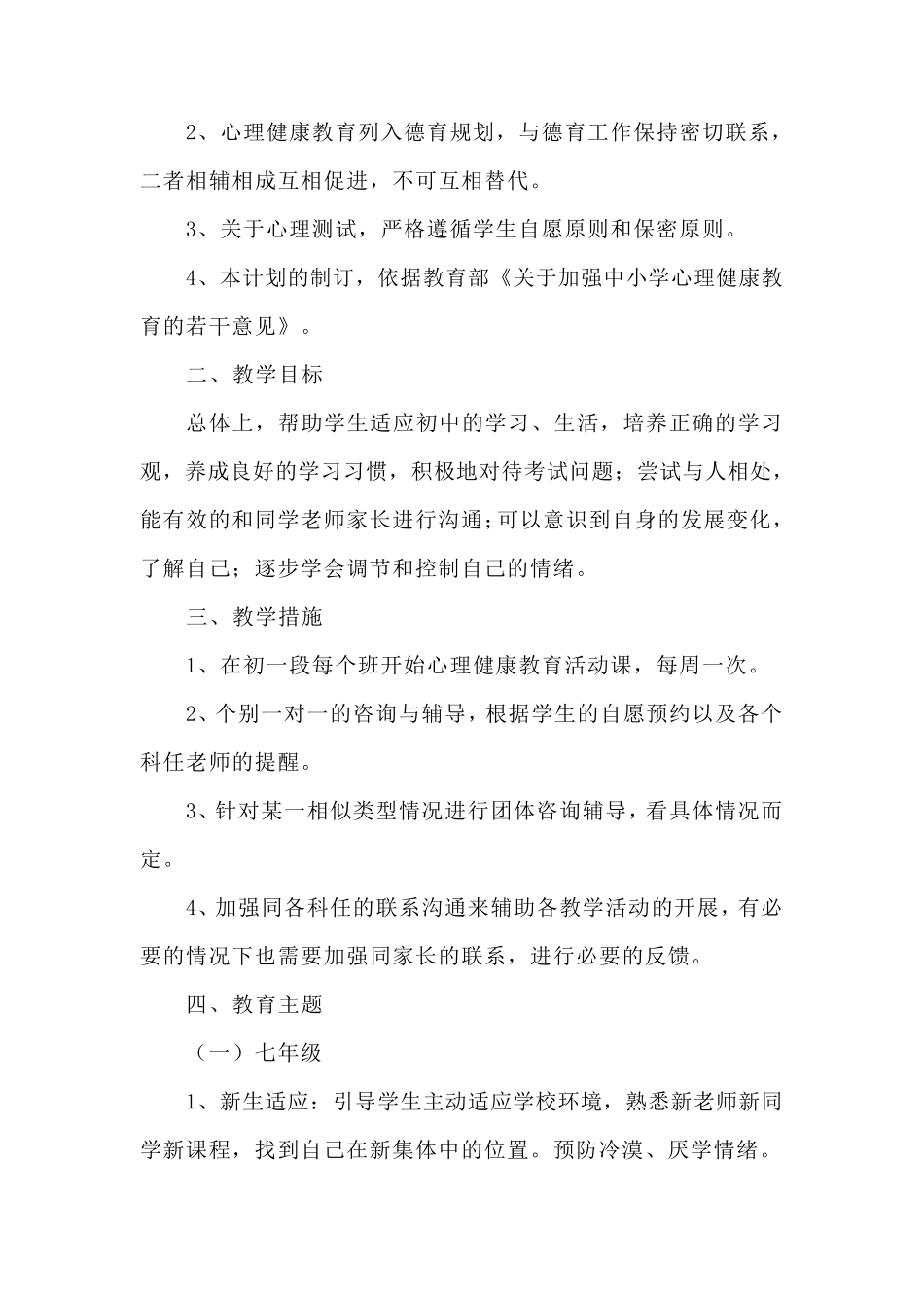 中学生心理健康教育教学计划_第2页
