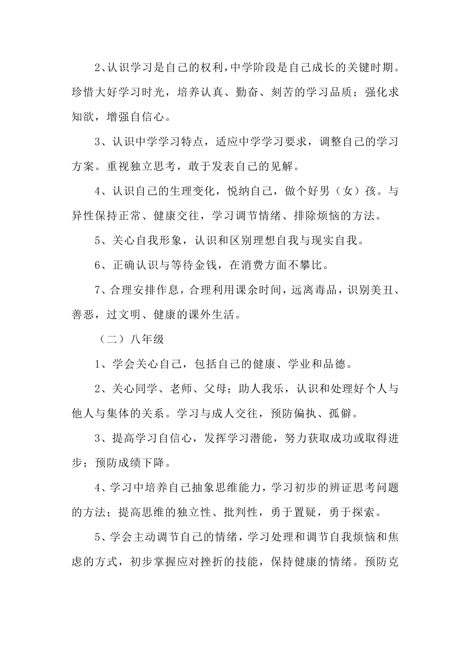 中学生心理健康教育教学计划_第3页