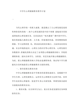 中学生心理健康教育教学计划