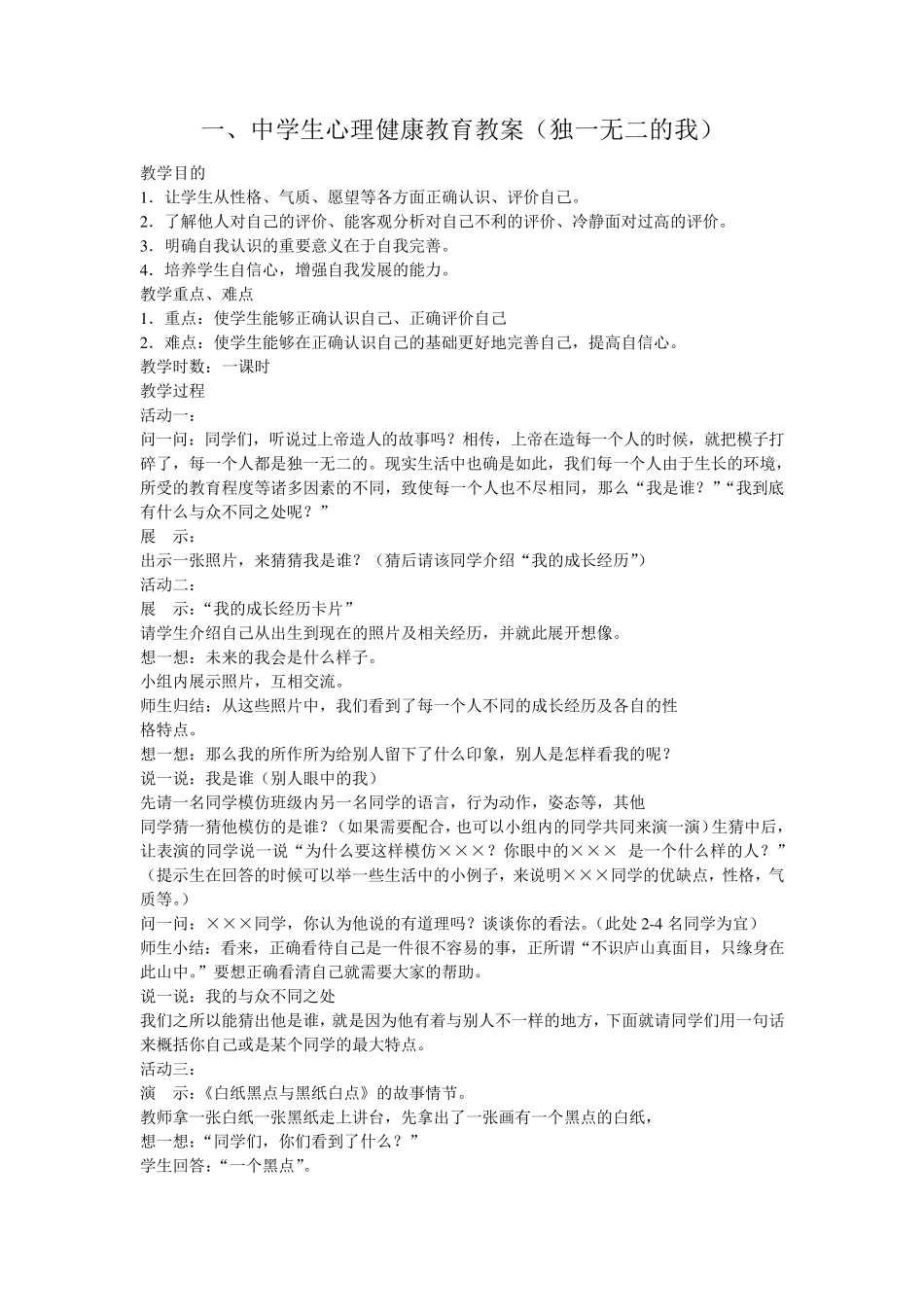 中学生心理健康教育教案(独一无二的我)_第1页