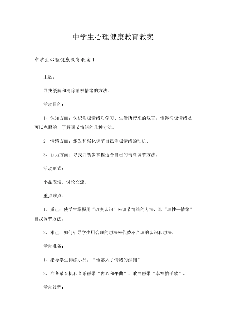 中学生心理健康教育教案_第1页