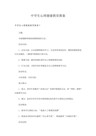 中学生心理健康教育教案