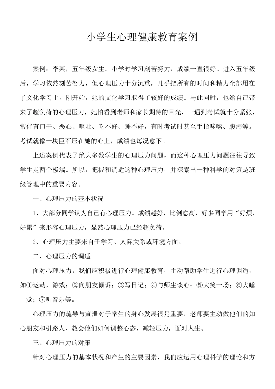 中学生心理健康教育案例分析_第1页