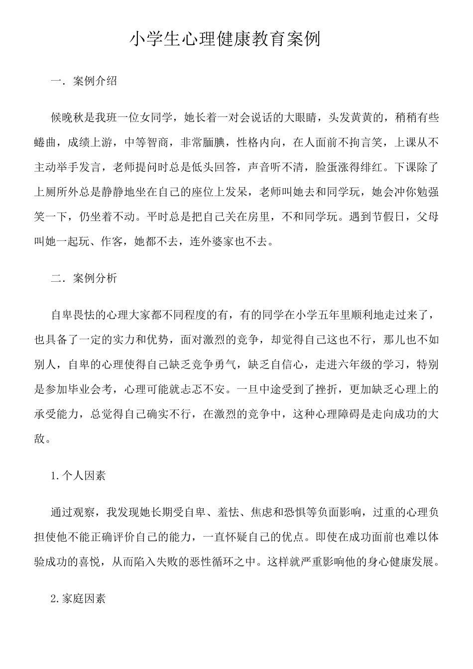 中学生心理健康教育案例分析_第3页