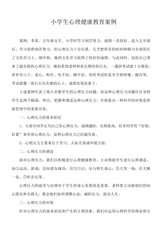 中学生心理健康教育案例分析