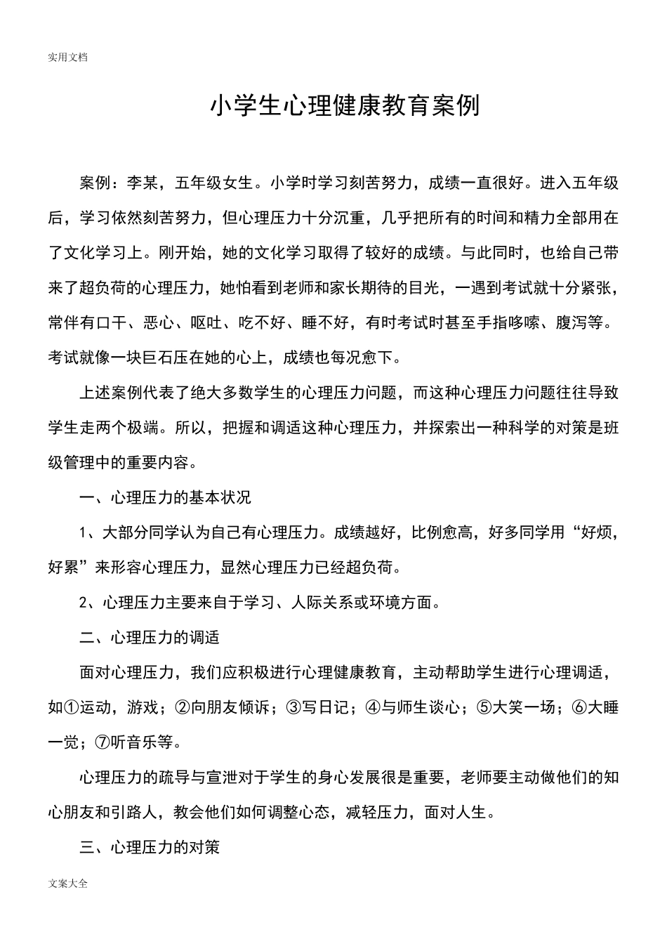 中学生心理健康教育案例分析报告_第1页