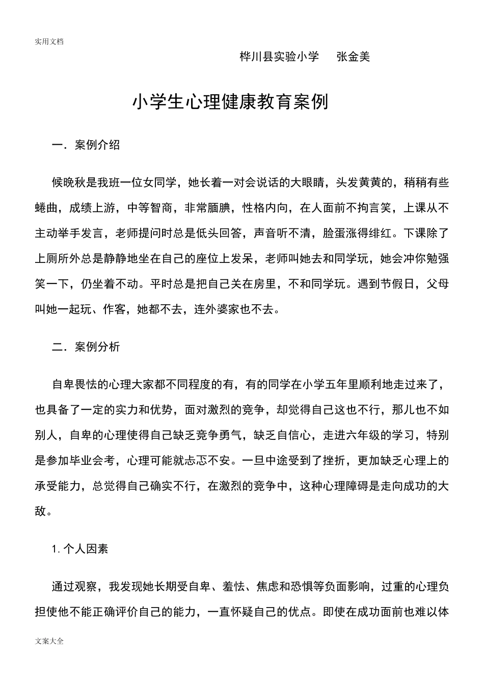 中学生心理健康教育案例分析报告_第3页