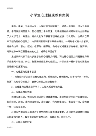 中学生心理健康教育案例分析报告