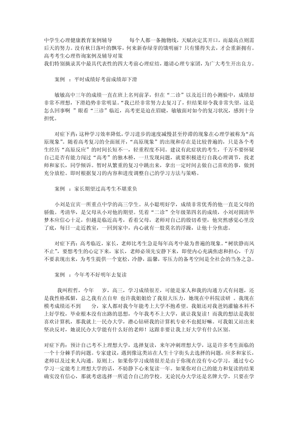 中学生心理健康教育案例辅导_第1页