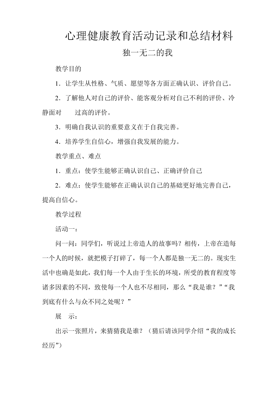 中学生心理健康教育活动记录和总结材料_第1页