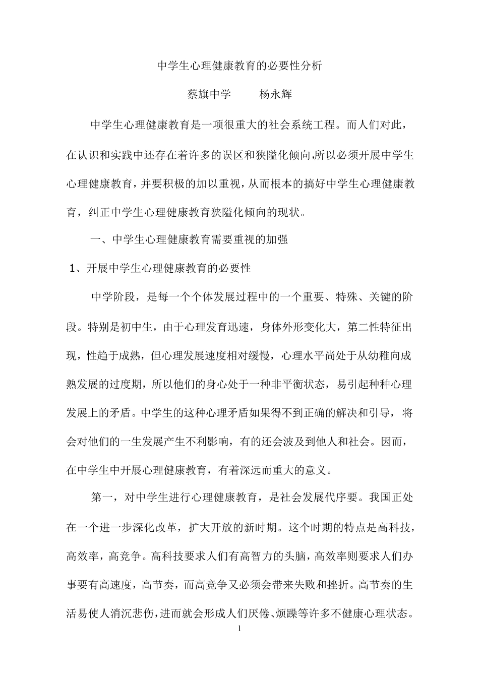 中学生心理健康教育的必要性分析_第1页