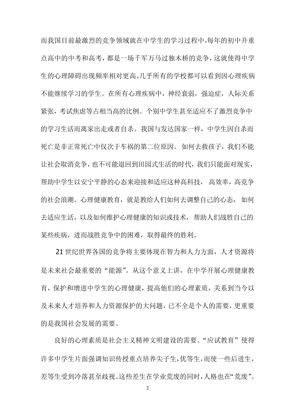 中学生心理健康教育的必要性分析_第2页