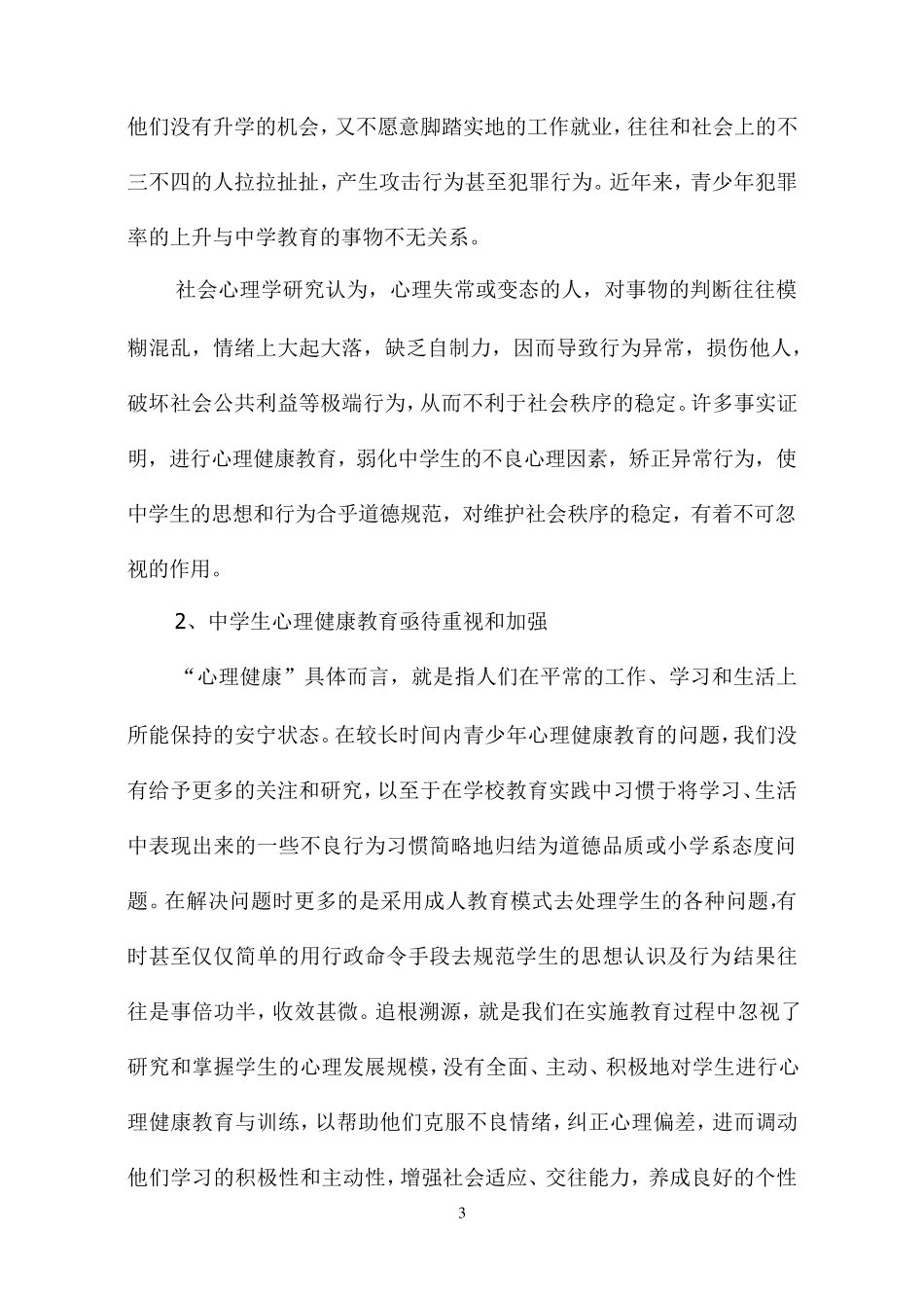 中学生心理健康教育的必要性分析_第3页