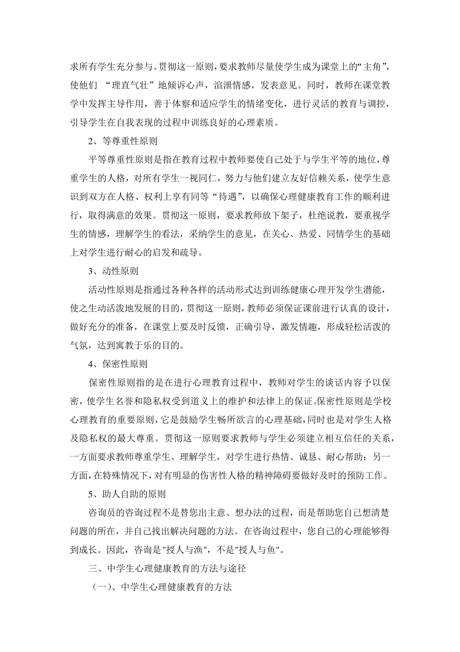 中学生心理健康教育的方法与途径_第2页