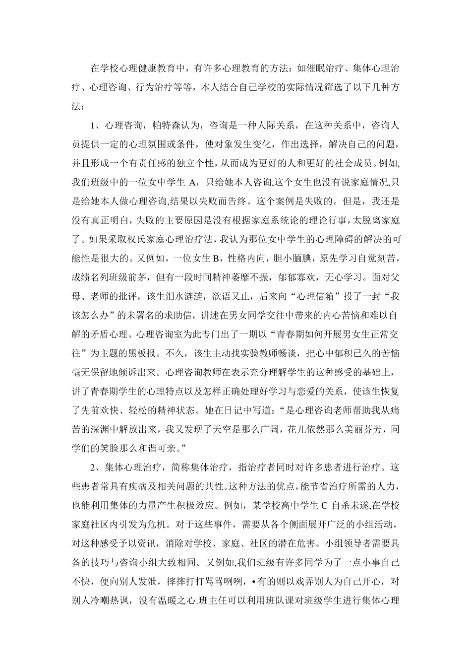 中学生心理健康教育的方法与途径_第3页