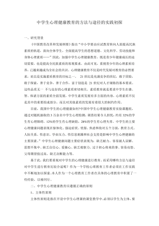 中学生心理健康教育的方法与途径