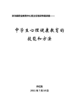 中学生心理健康教育的技能和方法