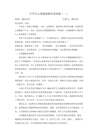 中学生心理健康教育讲座稿