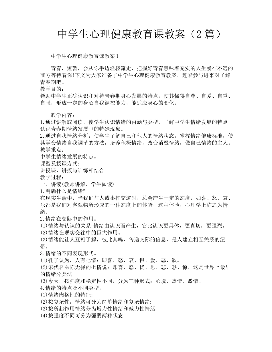 中学生心理健康教育课教案(2篇)_第1页