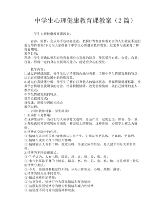 中学生心理健康教育课教案(2篇)
